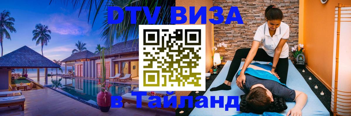 Купить DTV визу в Таиланд Череповец 